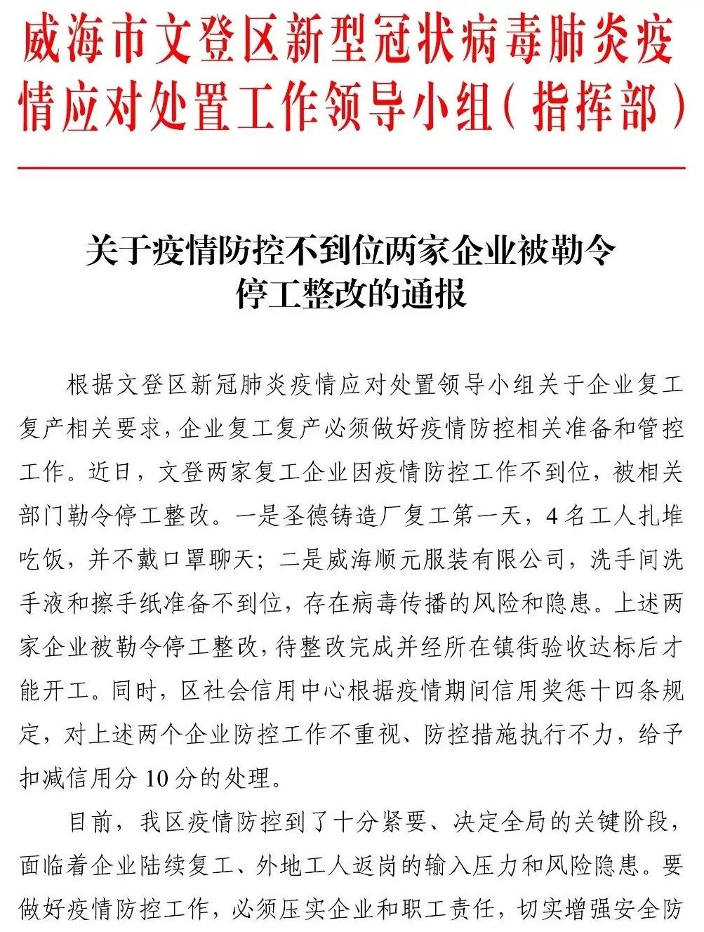 疫情防控不到位威海两企业被勒令停工整改