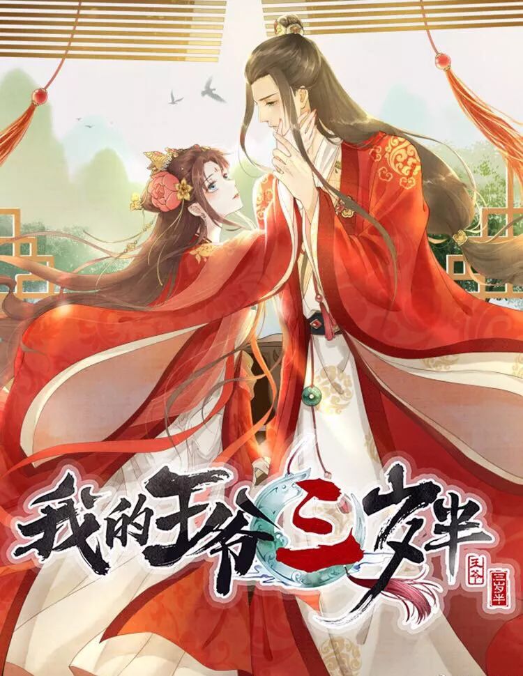 by:长安沐夜《我的王爷三岁半》连载平台:爱奇艺漫画(叭哒)青鸟与赤蟒