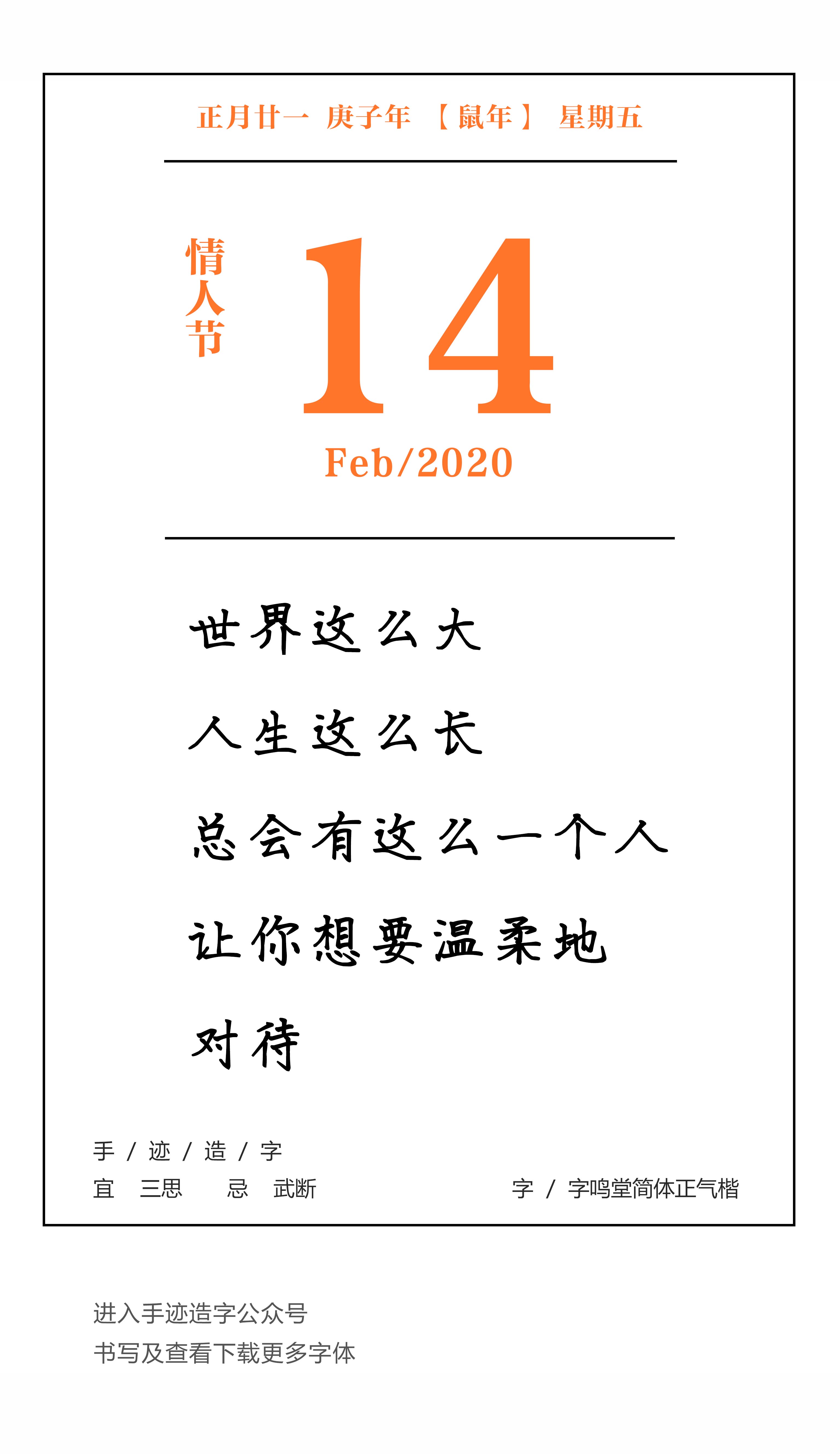手迹日历 2月14日,宜三思