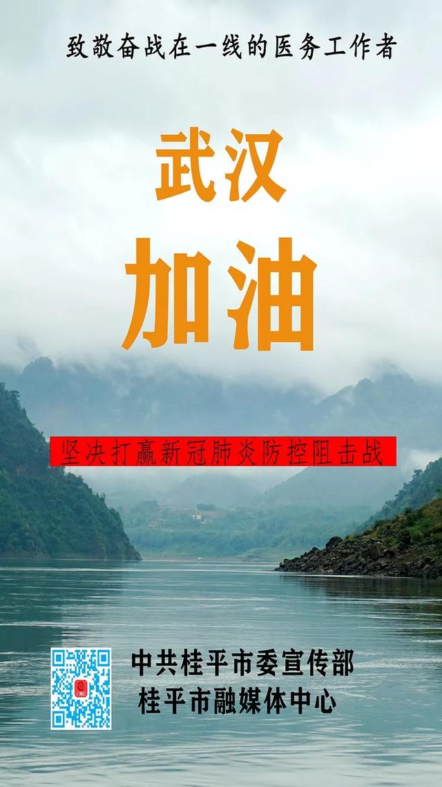 桂林平乐给力广西33家县级融媒体中心设计暖海报为武汉加油