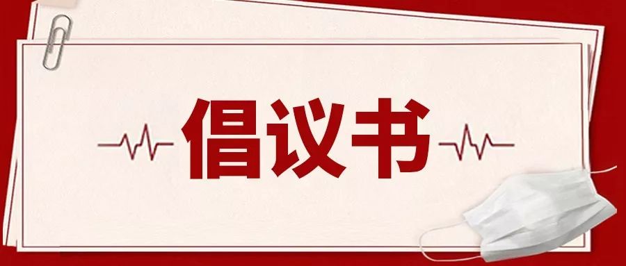 聚焦疫情 | 致全國各級政協委員的倡議書