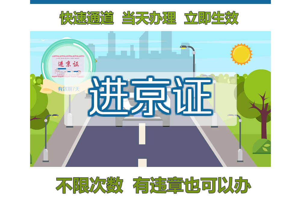 進京證在線辦理當天,200元破解進京證12次限制,或許是外地車的福音!