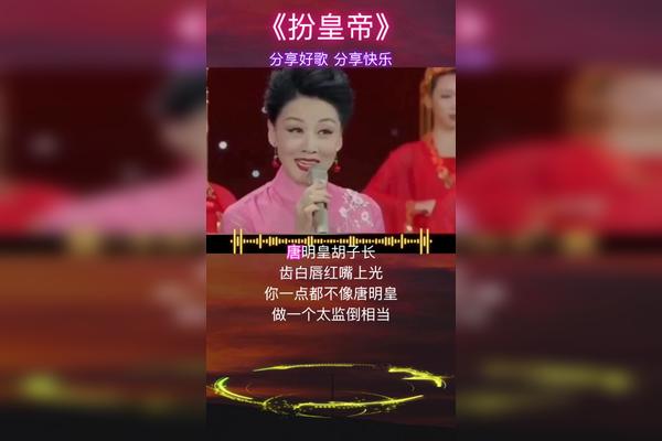 黄梅戏扮皇帝