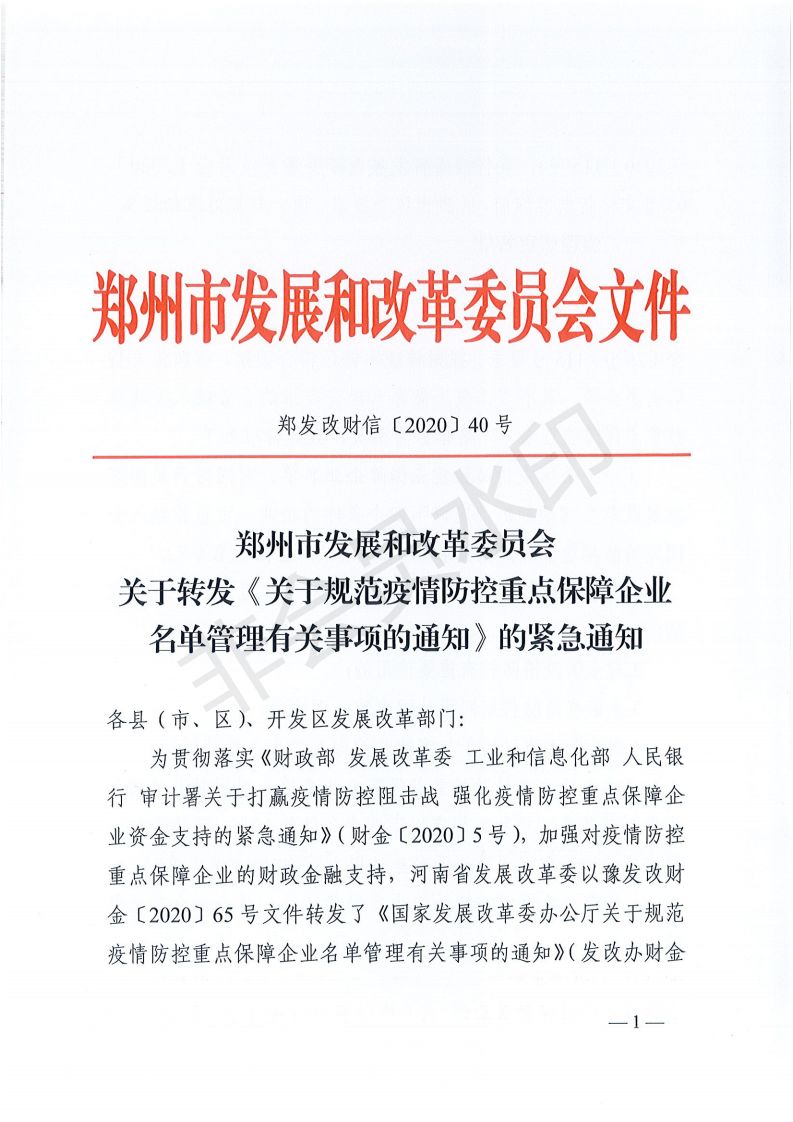 关于转发《关于规范疫情防控重点保障企业名单管理有关事项的通知》的