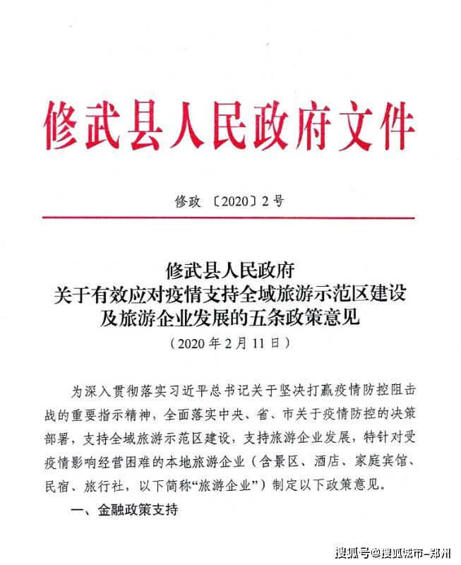 及旅游企业发展的五条政策意见关于有效应对疫情支持全域旅游示范区