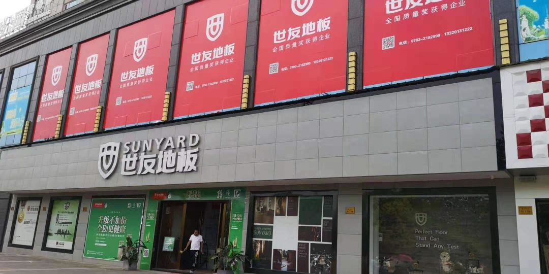 城东建材城品牌推荐:世友地板,绿色认证!