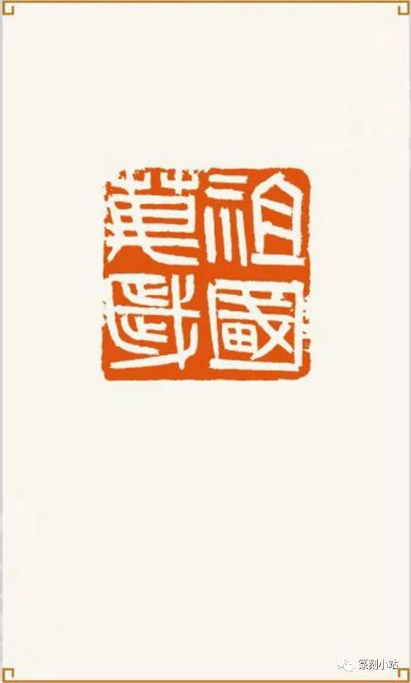 改革开放三十年仓叟李刚田当代精典印风42方篆刻作品赏