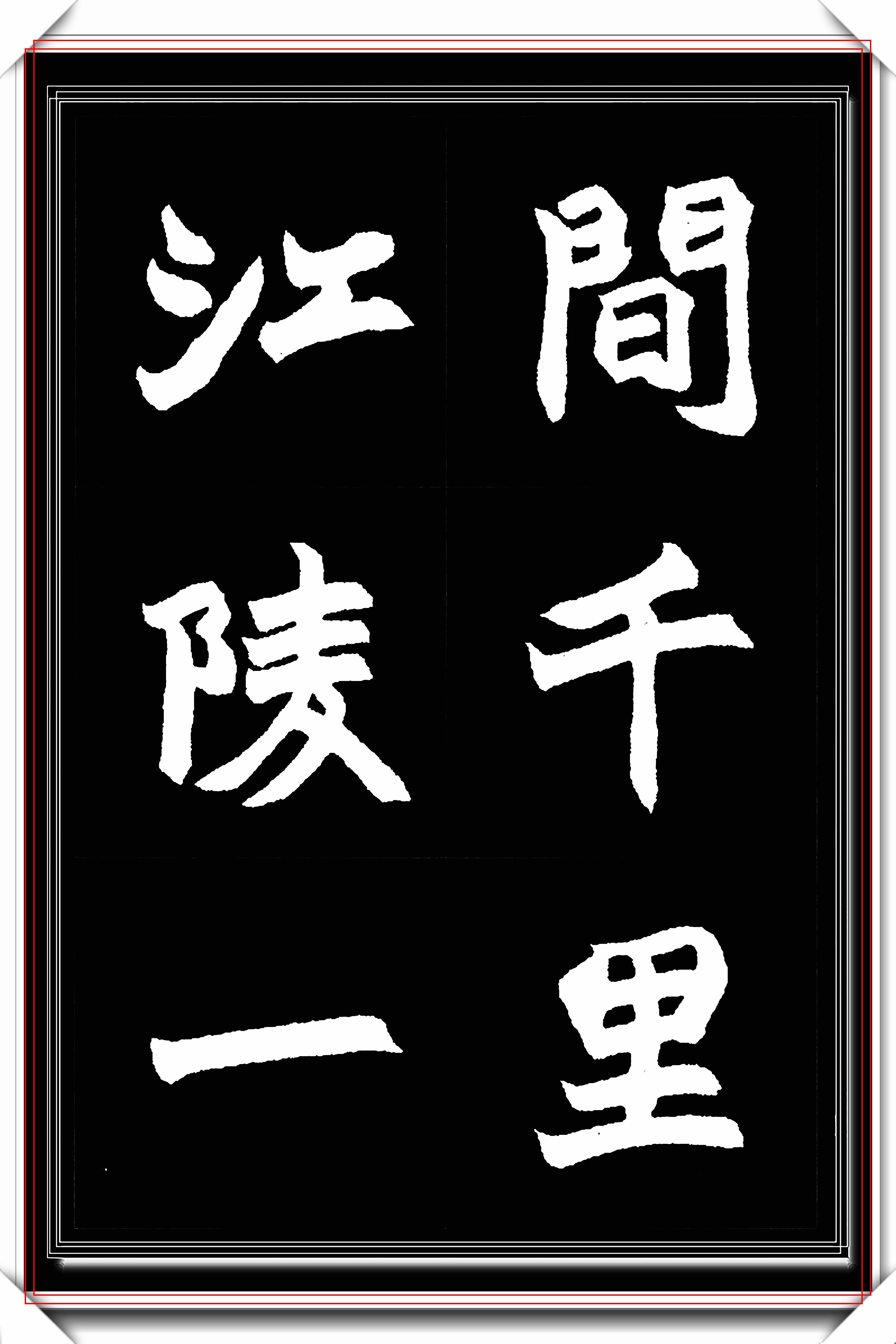 原创清著名篆刻家赵之谦精美楷书集字经典古诗笔法古厚纯真好帖