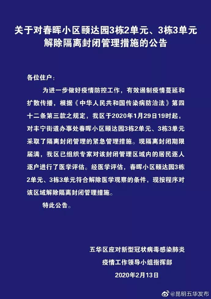 好消息昆明3个小区隔离单元解封