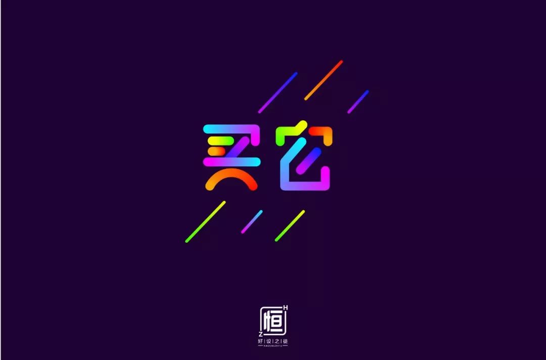 字体帮第1452篇买它67明日命题因为爱情or单身情歌