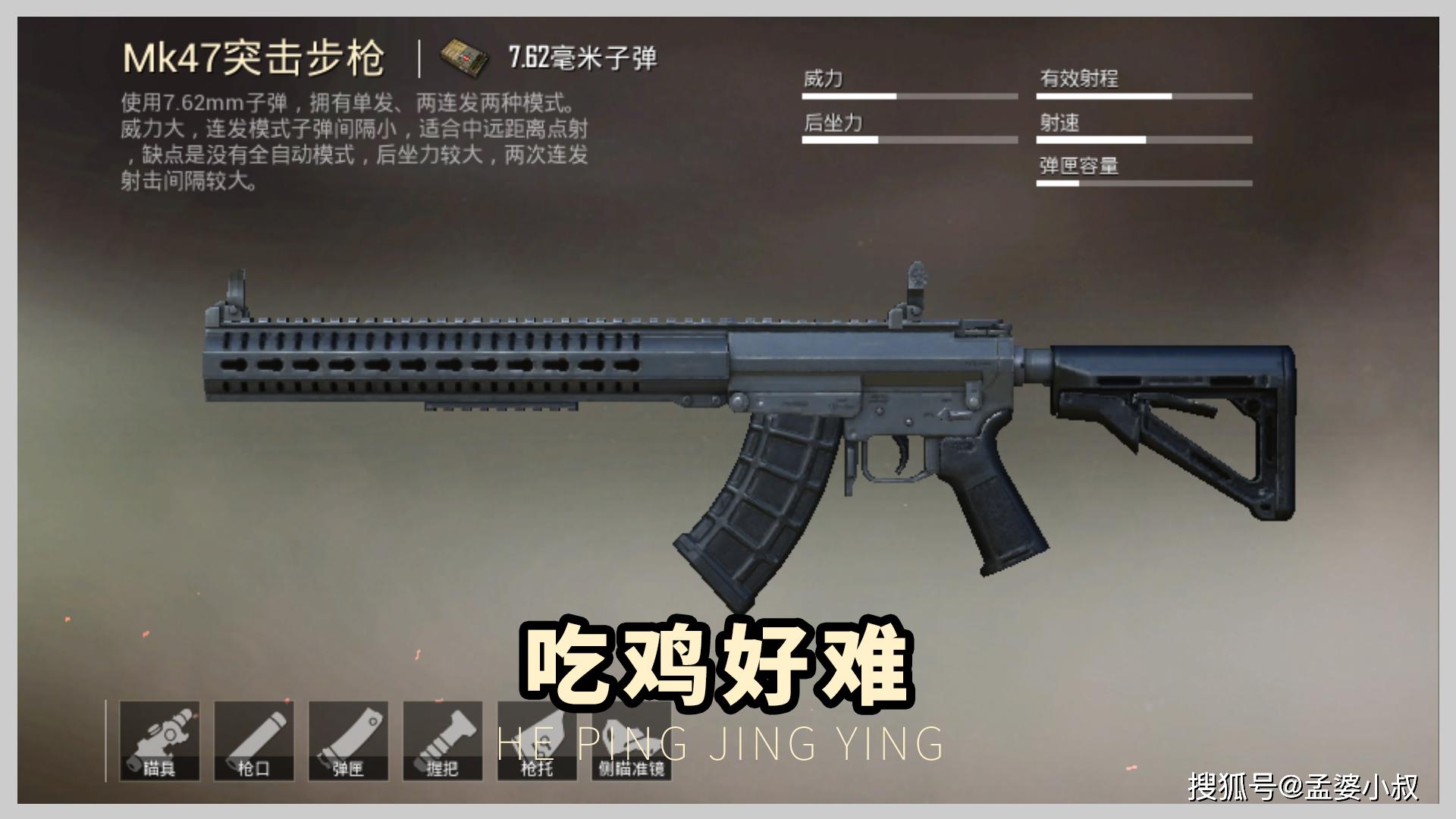 吃鸡难的武器之mk47:mk47突击步枪,实在是一把很奇葩的武器,只有单发