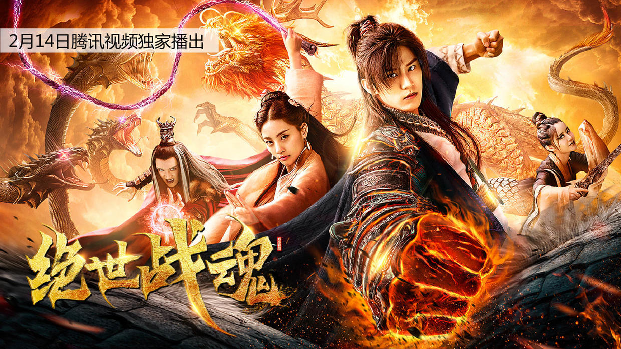 掌阅大神极品妖孽力作绝世战魂电影今日腾讯视频独家上线