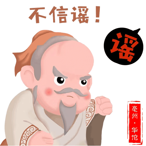 安徽亳州:亳州市文化旅游体育局推出"神医华佗防疫三字经"表情包