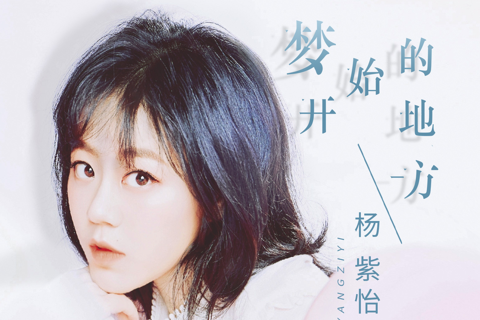 杨紫怡新曲《梦开始的地方》情人节甜蜜上线