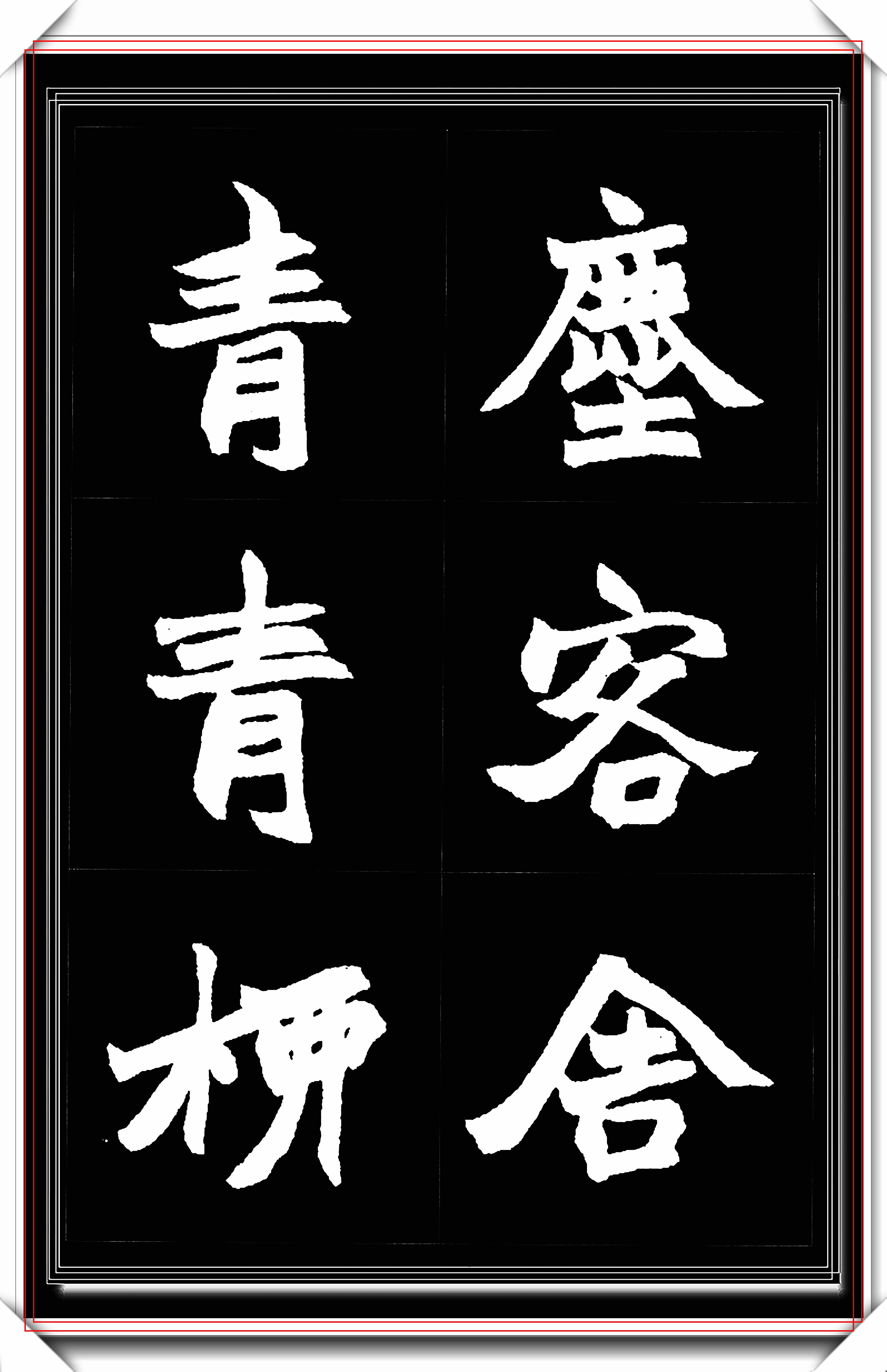 原创清著名篆刻家赵之谦精美楷书集字经典古诗笔法古厚纯真好帖