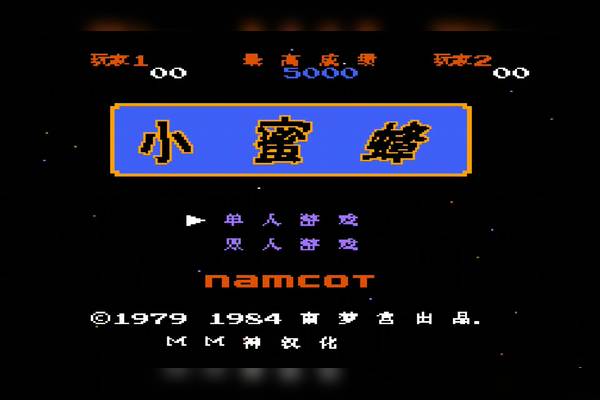 红白机经典游戏《小蜜蜂》终于知道一共有多少关了