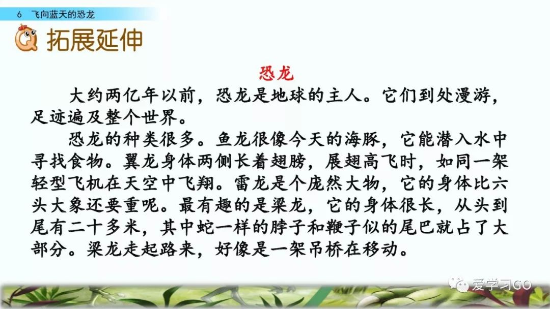 部编版四年级下册第6课飞向蓝天的恐龙图文讲解知识点梳理