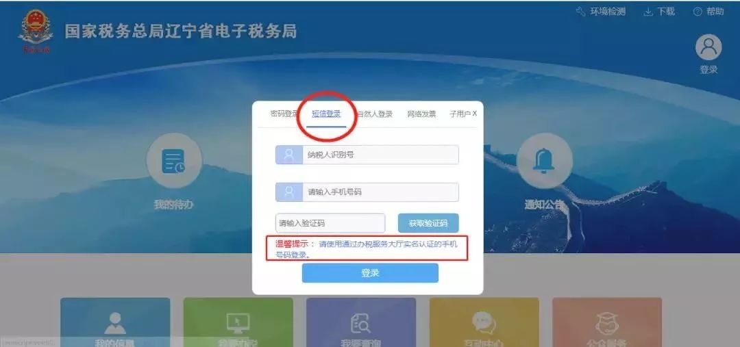 cn),打开辽宁省电子税务局,通过短信进行登录(因为增值税发票的特殊性
