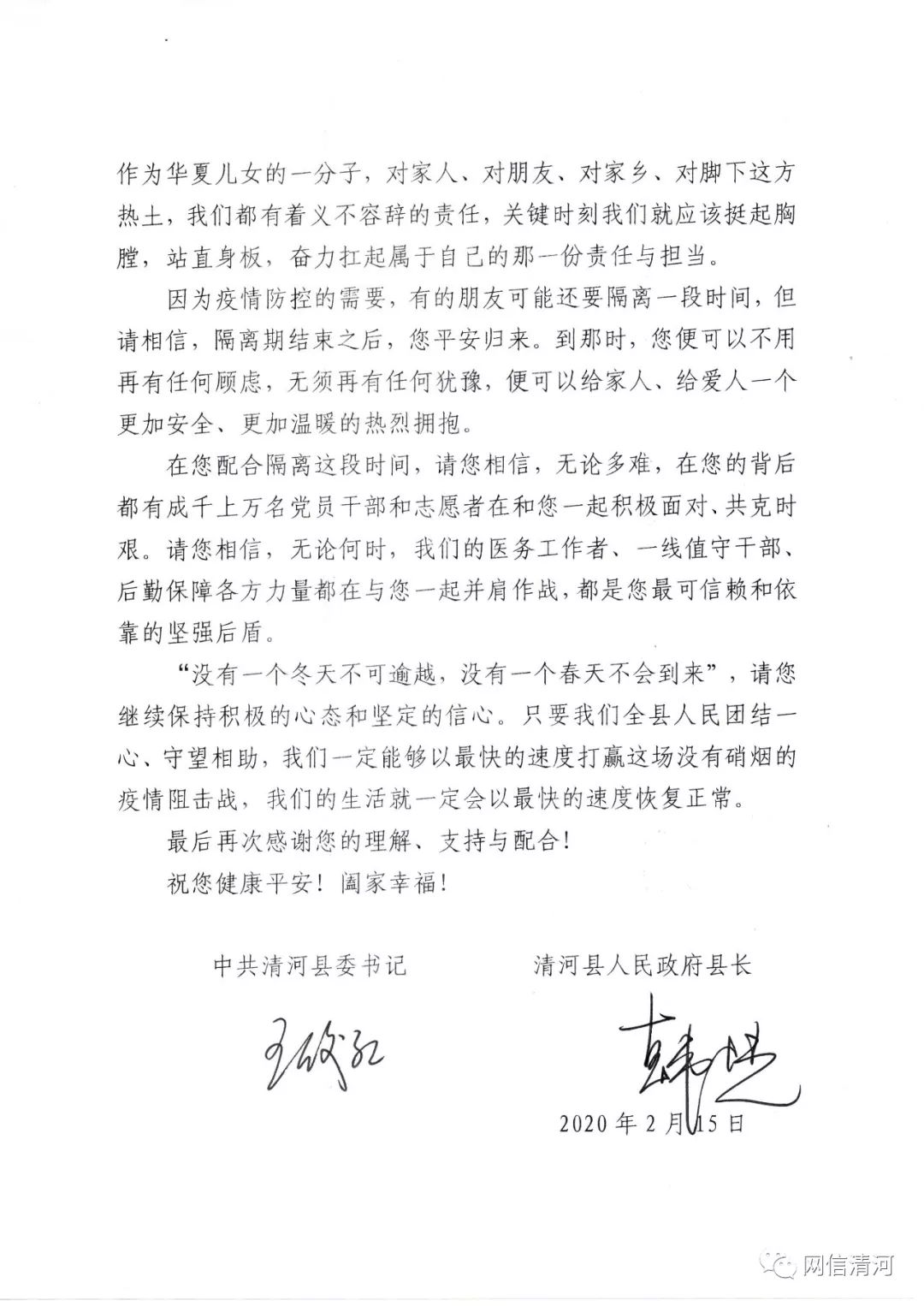 致全县隔离观察人员的一封信清河县人民政府县长韩恺中共清河县委书记