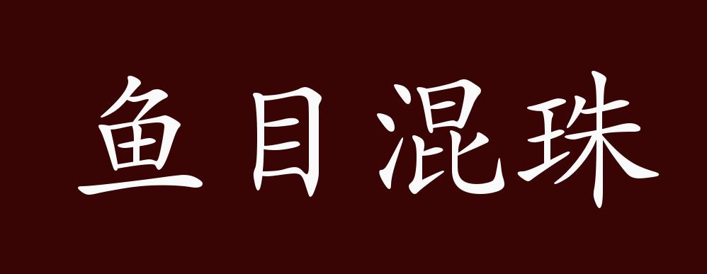 鱼目混珠的出处,释义,典故,近反义词及例句用法 - 成语知识