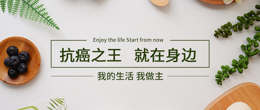 微量元素中的抗癌之王原来这么容易补充