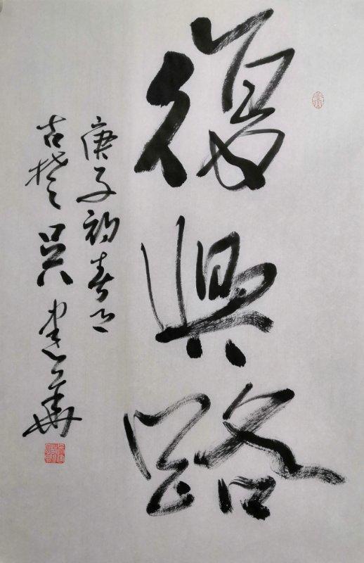 吴建华书法作品选:曾多次参加中书协及省书协举办的研修班学习,受到言