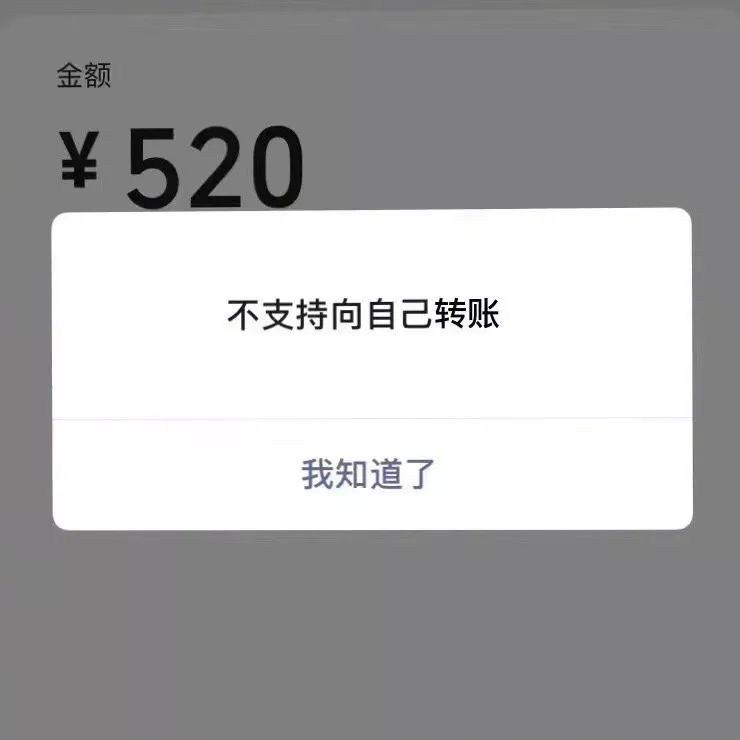 不支持向自己转账,我知道了.你们过你们的情人节,我过我的儿童节.