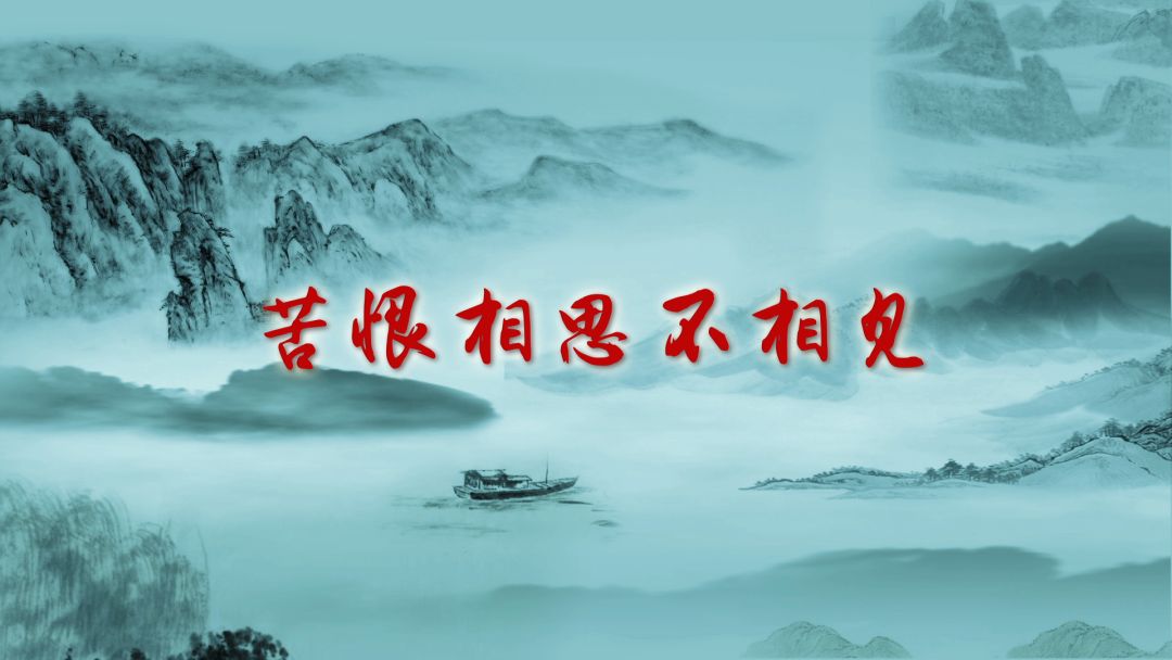 诗歌故人心第二部苦恨相思不相见