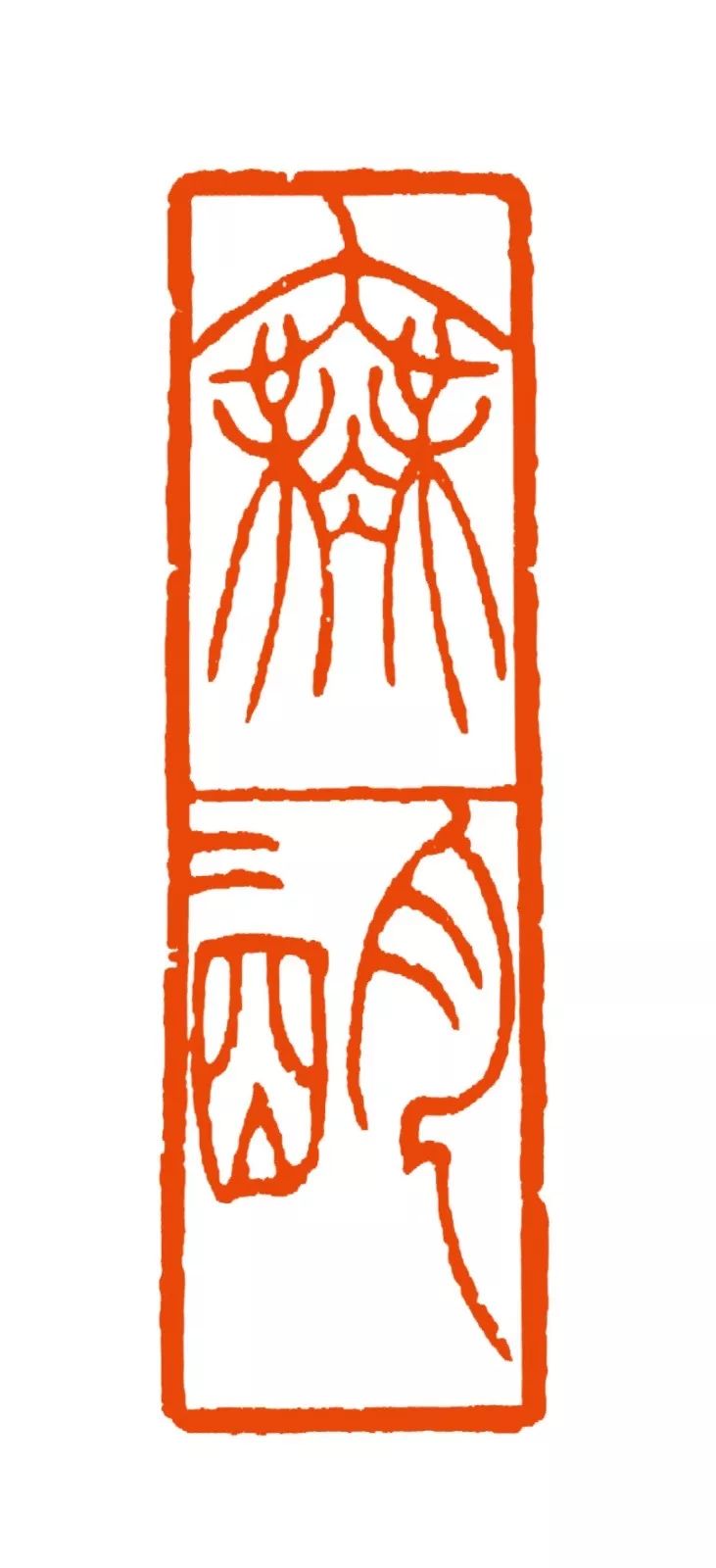 雷志雄 篆刻释文:无无明杨坤秉 篆刻释文:医德高尚千秋颂樊中岳 篆刻