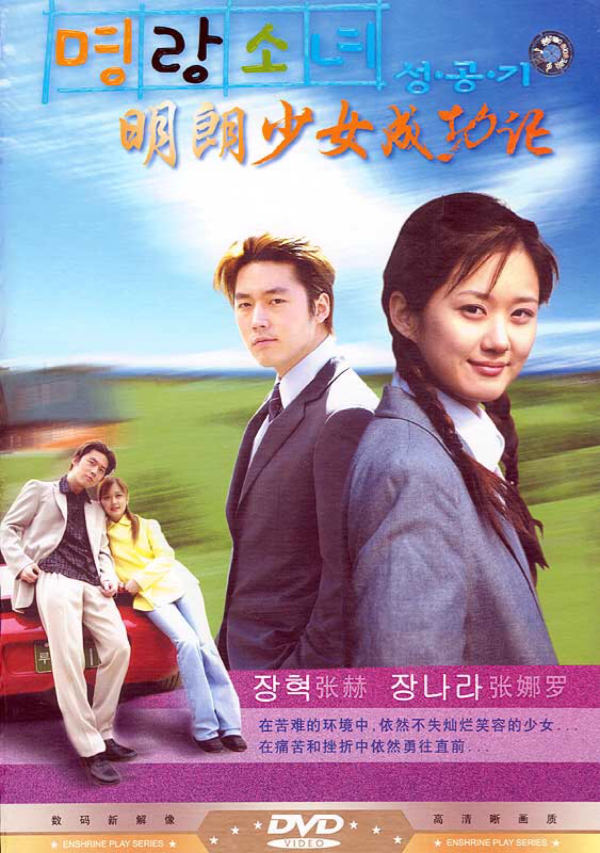 在2002年的時候,韓恩貞在在張娜拉,張赫主演的愛情劇《明朗少女成功記