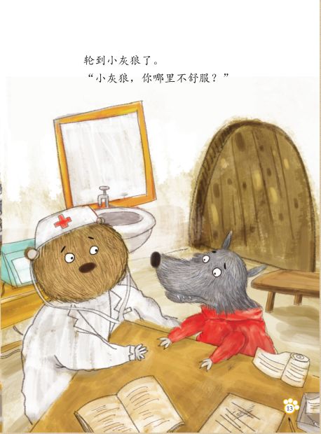天幼阅读悦美绘本推荐小灰狼去问诊