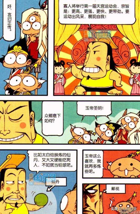 大话降龙玉帝举办第一届天宫运动会宗旨是更高更快更强