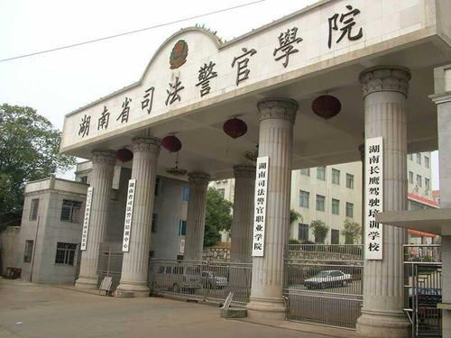 湖南司法警官职业学院单招怎么样