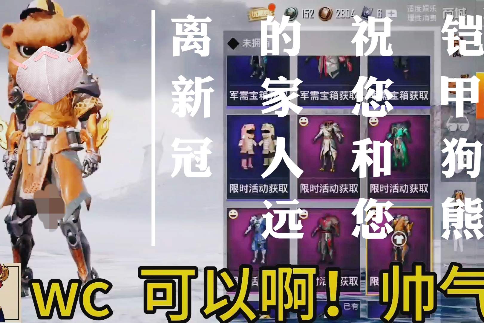 和平精英情人节狗熊套装真正的用处出来吧铠甲狗熊