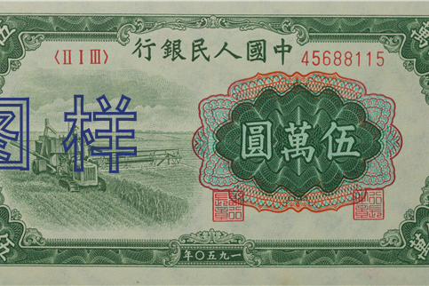 原创 面值五万元的纸币你见过,一张价值上万元呢,我国第一套人民币