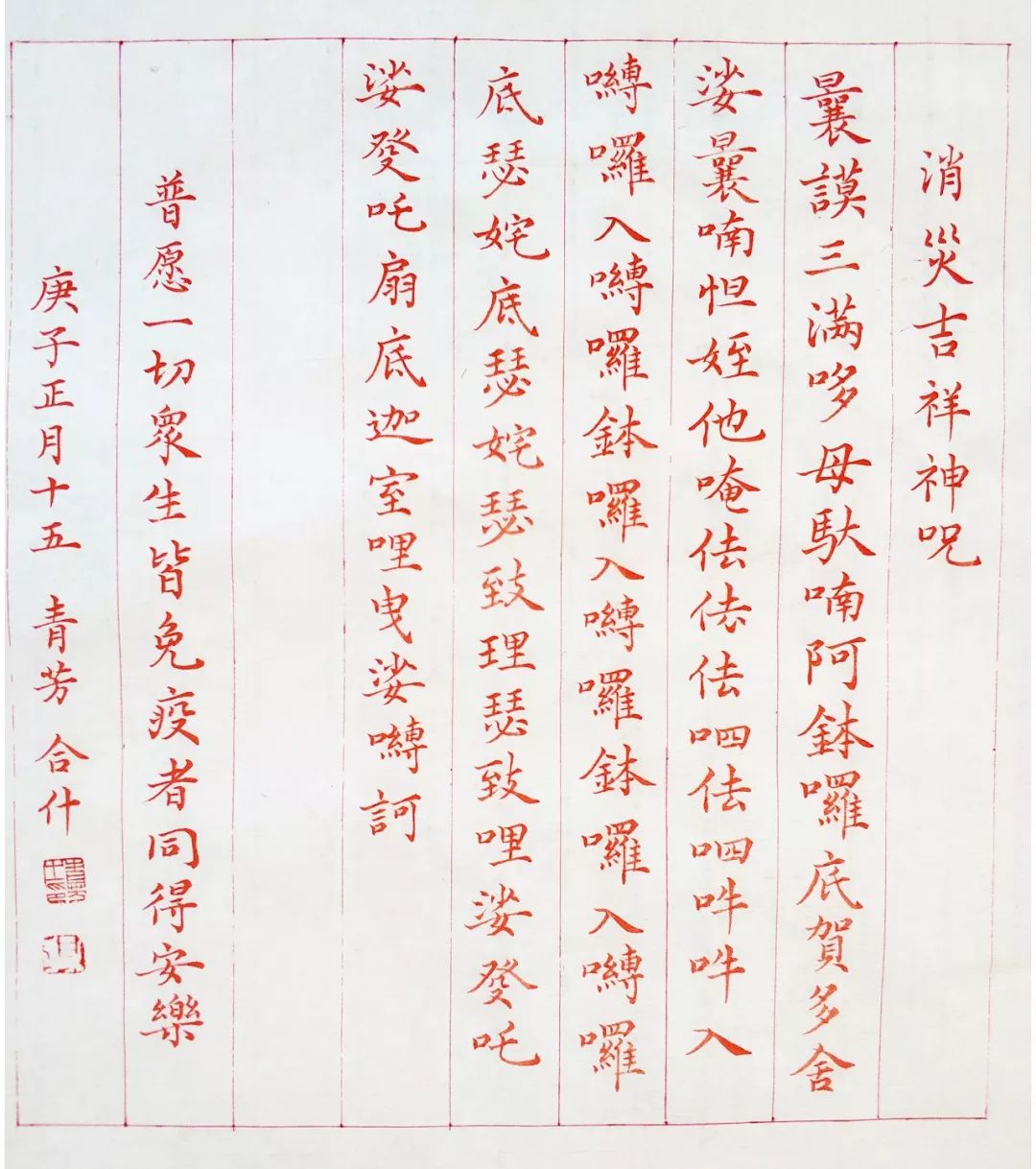 《消灾吉祥神咒》作者:王青芳篆刻作品《众志成城》作者:车建国《防控