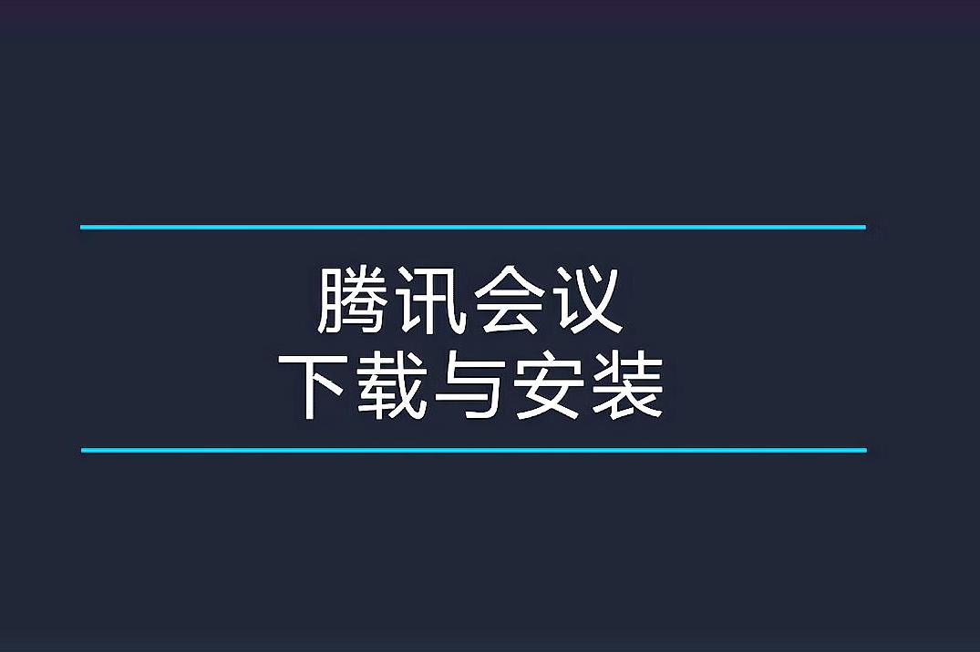 騰訊會議pc版視頻會議軟件下載與安裝使用教程