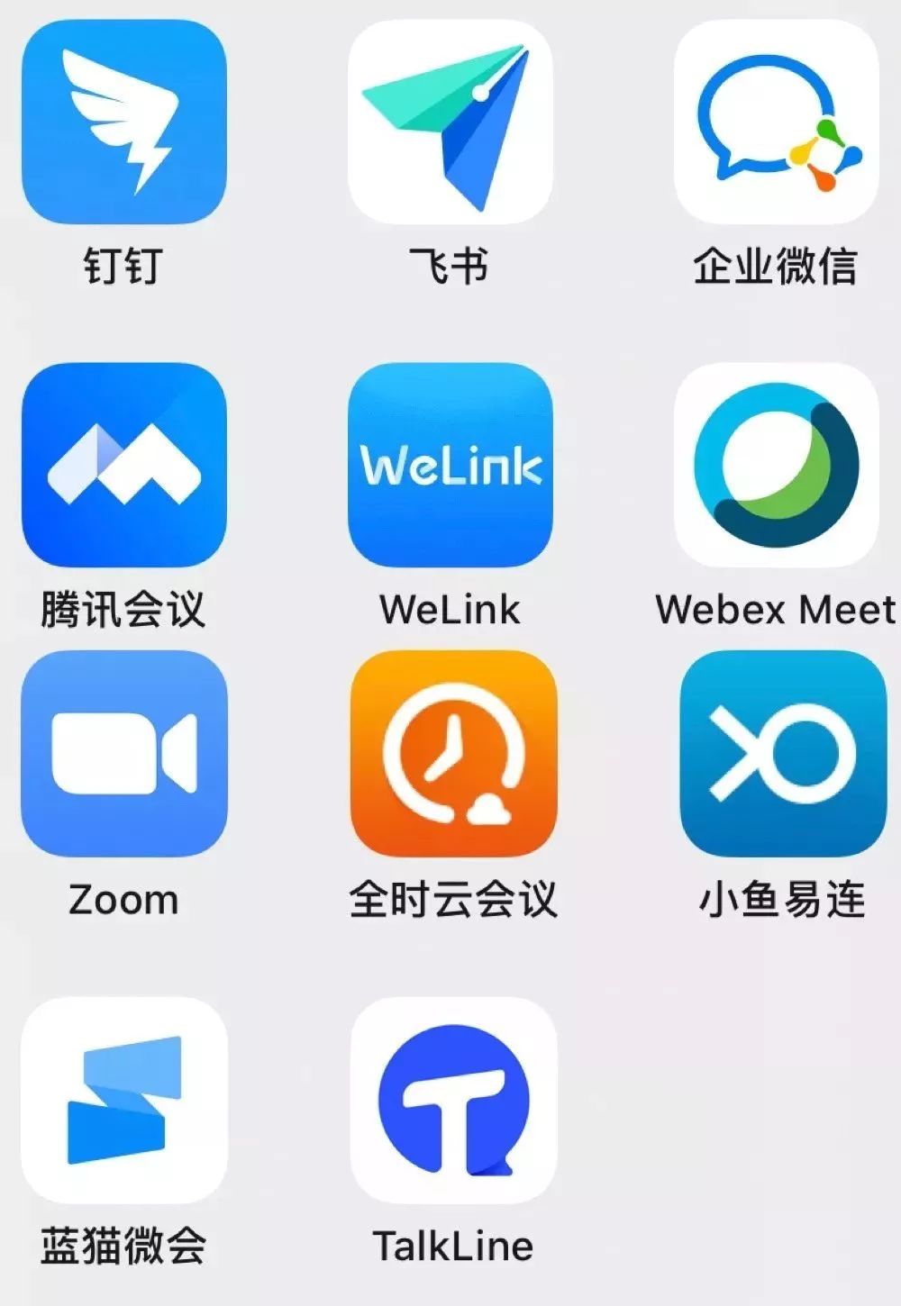 飞书,企业微信,腾讯会议,welink,webex,zoom,全时云会议,小鱼易连