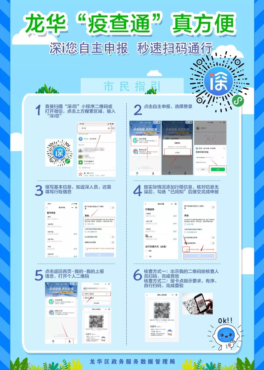 龙华"疫查通"匹配"深i您-自主申报"_人员