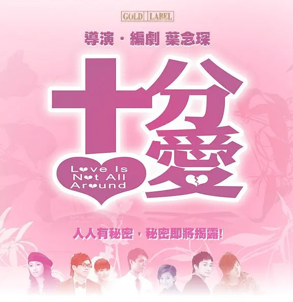 2,2007年《十分爱(love is not all around)不该知道的,不要知道.