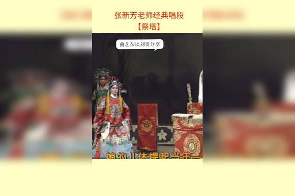 曲剧经典唱段张新芳老师祭塔