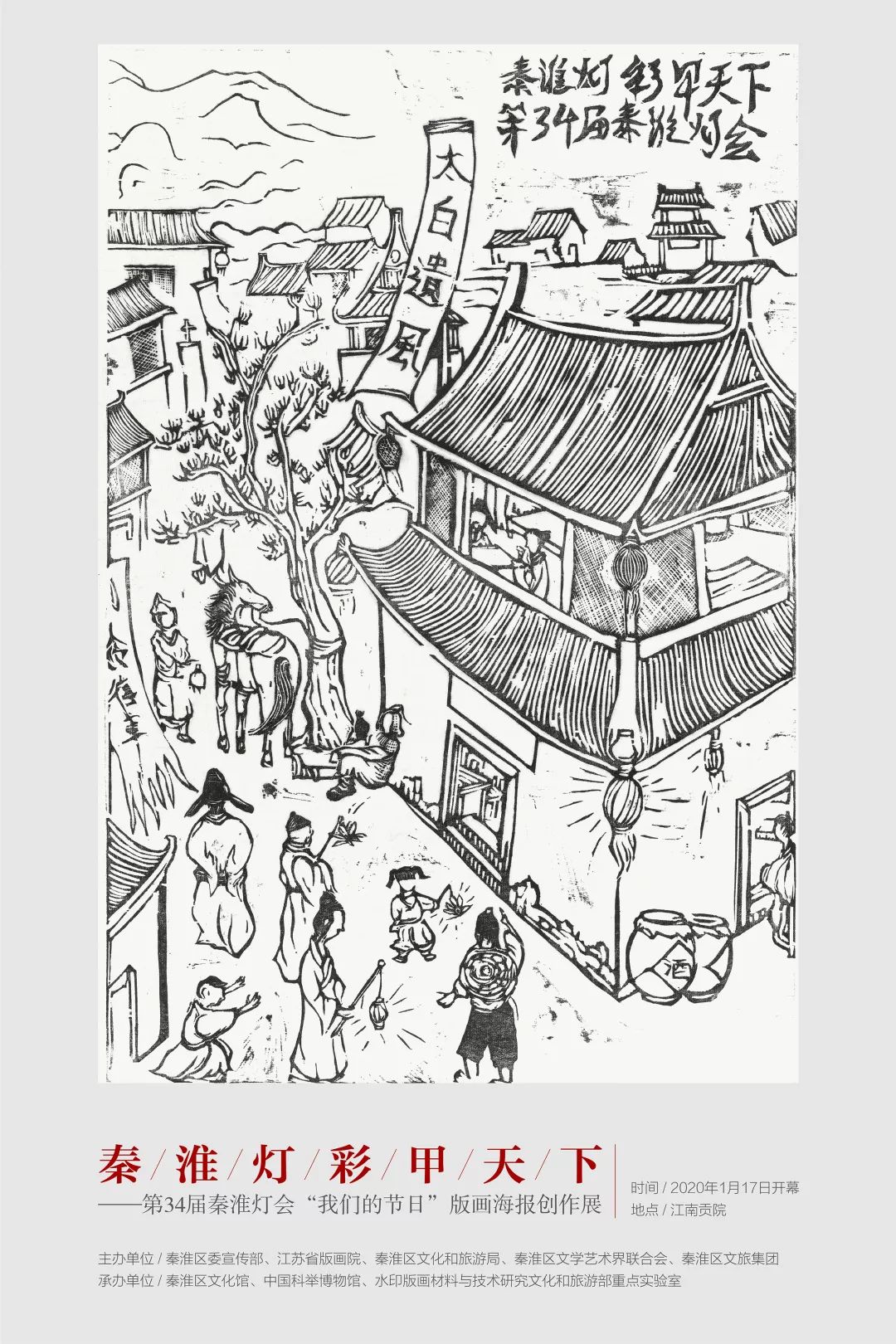 线上展览我们的节日秦淮灯会版画海报创作展