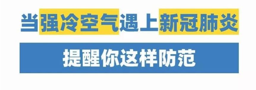 低温不能杀死新型冠状病毒注意防寒保暖