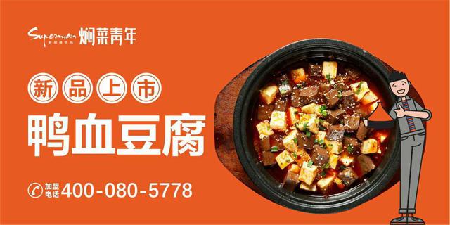 焖菜青年鸭血豆腐目前消费者都尽量避免外出,但焖菜青年作为一家专业
