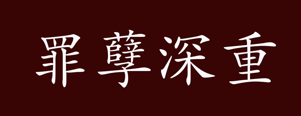 原创罪孽深重的出处释义典故近反义词及例句用法成语知识