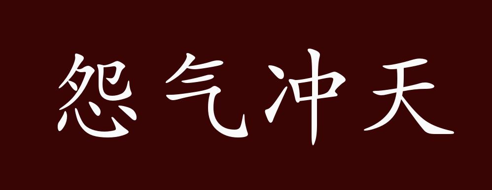 怨气冲天,怨恨之气冲到天空.形容怨愤情绪极大.