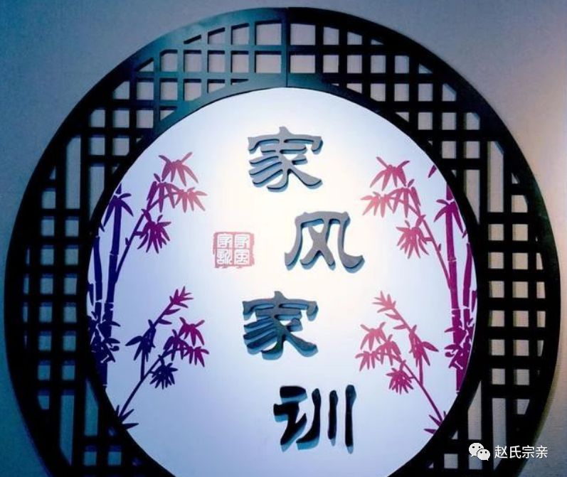 赵姓家风八要勤俭兴家业教化旺家门