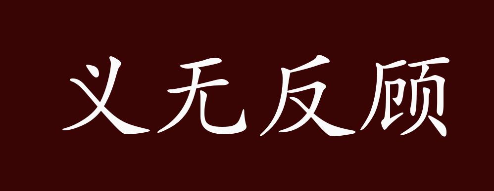 义无反顾的出处,释义,典故,近反义词及例句用法 