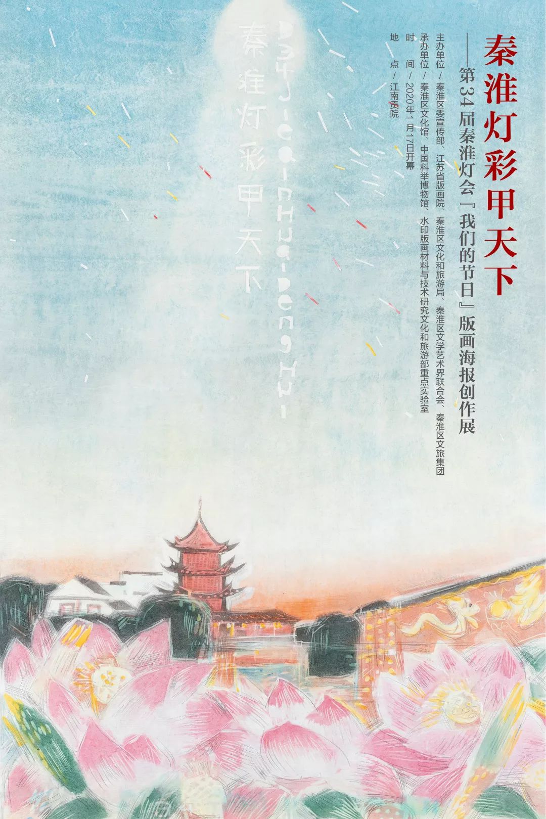 线上展览我们的节日秦淮灯会版画海报创作展