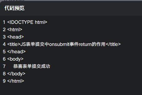 js表单提交中onsubmit事件return的作用